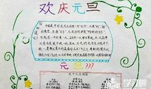 关于元旦的作文：快乐的元旦_900字