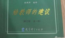 关于苏霍姆林斯基《给教师的建议》读后感_2000字