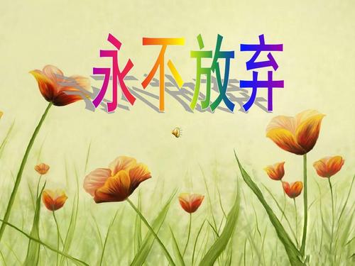 [超级新星初中]只要有一个暗示，你永远不会放弃_800字