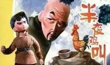 苦难周扒皮一家