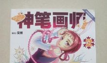 神笔画师