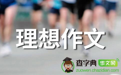 [超级新星初级小组]我的理想_900字