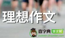[超新星初中组]我的理想_900字