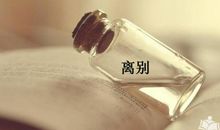 离别的感伤_1000字