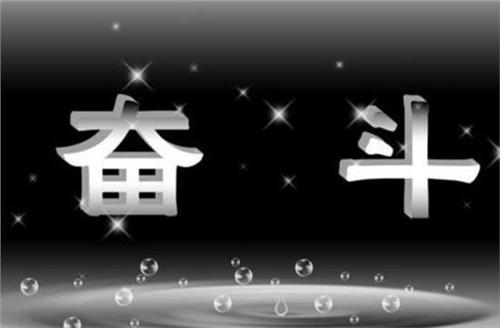 挣扎_600字
