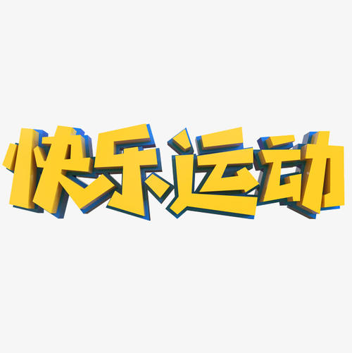 运动的好处_650字