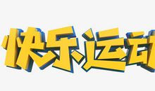 运动的好处_650字