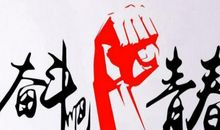 [PK赛]关于奋斗的作文：奋斗_800字