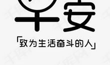 [PK赛]关于奋斗的作文：奔跑，奋斗_450字