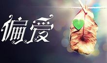 [PK赛]关于奋斗的作文：生活因奋斗而精彩_700字