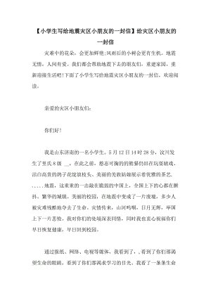 灾区人民的一封信_650字