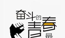 [PK赛]关于奋斗的作文：奋斗_700字