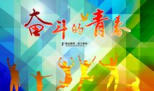 [PK赛]关于奋斗的作文：青春·奋斗_800字