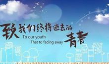 [PK赛]关于奋斗的作文：奋斗过的青春不留遗憾_900字