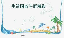 [PK赛]关于奋斗的作文：我的奋斗_650字