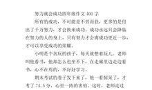 [PK赛]关于奋斗的作文：向前走_700字