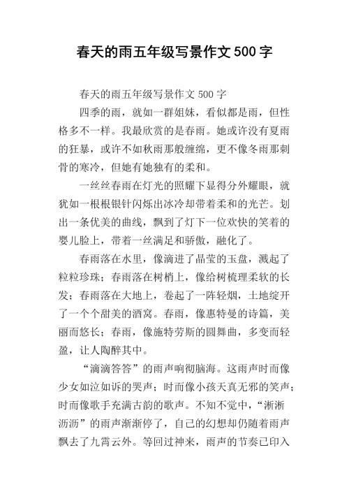 关于雨的作文：初春的雨_350字