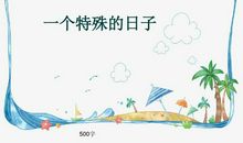 日子_1500字