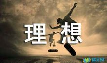 我的人生理想_600字