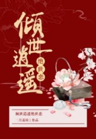 绝世倾城王妃 第三章 百花园_3000字