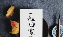 我们一起回家_800字