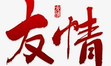 友谊是什么_650字