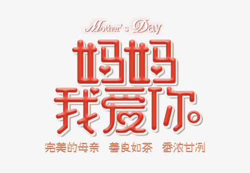 妈妈，我爱你_800字