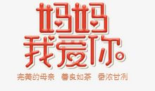 老妈，我爱你_800字