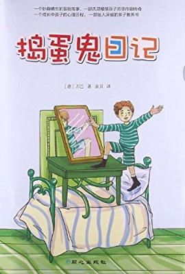 捣蛋日记_450字