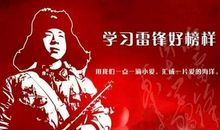 学雷锋，我们的“必修课”_800字