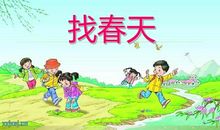 二年级看图写话：找春天_200字