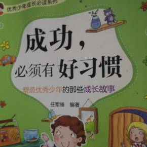 十几岁的成功习惯