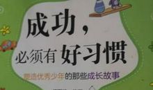 青少年成功的10个好习惯
