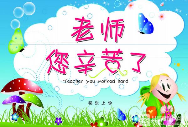 [纪念教师节]青年财富“公主老师”剩下