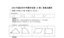 2018年重庆市中考A卷半命题题目解析指导