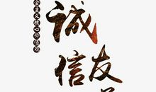 一只诚信牌苹果_650字