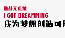 梦想与创造_650字