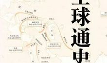 《全球通史》读后感_1500字