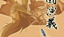 不要因小失大——读《三国演义》有感_800字