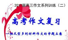 高考作文临考指导之二：立意