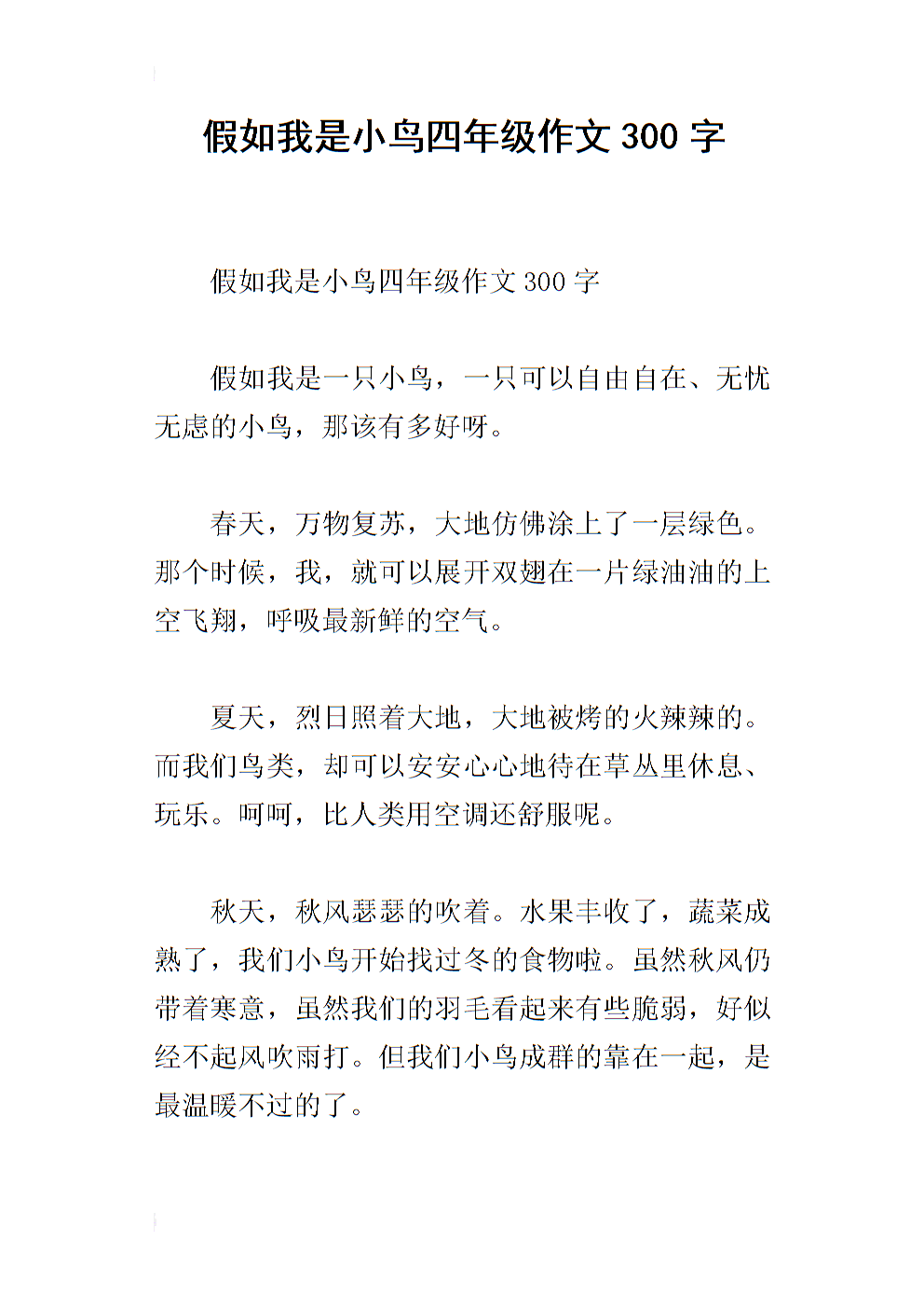 一件事的一只小鸟_300字