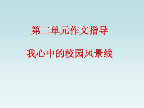 校园景观在我的心中_750字