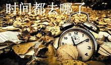 时间都去哪儿了_800字