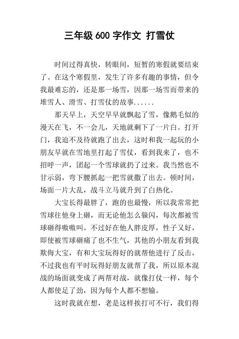 三年级叙事成分：雪球战_350字