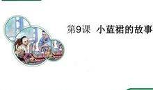 一个蓝颜色的故事_1000字