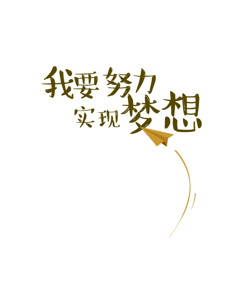 增长也需要斗争_1200字