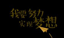 成长也需要拼搏_1200字