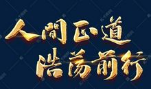 [PK赛]关于前行的作文：前行……_300字