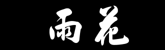 谈雨花_100字
