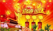 欢庆十一_900字